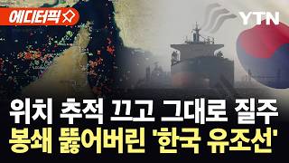 [에디터픽] 위치 추적 끈 채 이란 봉쇄 돌파...호르무즈 뚫은 '한국 유조선' / YTN