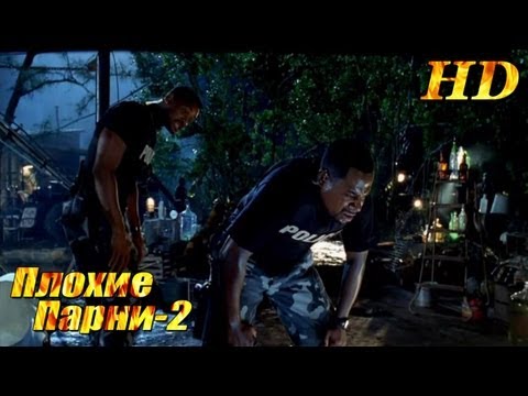 Плохие парни-2 (2003) - Русский Трейлер HD