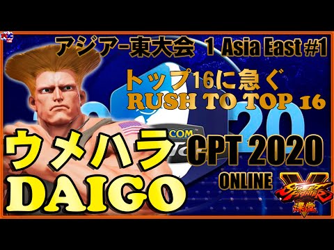 SF5-CPT 2020 Online Asia East #1 _ Daigo Umehara (Guile) 【スト5】アジア-東大会１_ ウメハラ(ガイル) 🔥FGC🔥