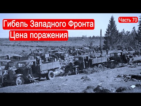 Гибель Западного Фронта. Цена поражения. / Второй Фронт. Часть 70