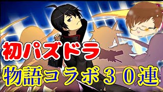 物語コラボ引いてみたらまさかの結果に…【パズドラ】