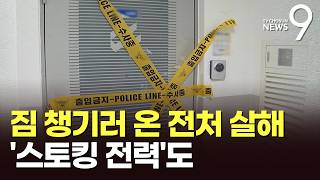 짐 챙기러 온 전처 살해한 60대…스토킹으로 유치장 구금 전력도 [뉴스9]