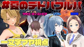 【 #deadbydaylightsurvivor  】#夏のVデドバフルパ 【 #一文字マヤ 視点/  #gemscompany  】【DbD】
