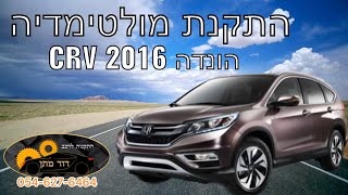 איך מתקינים מולטימדיה אנדרואיד להונדה CRV 2016