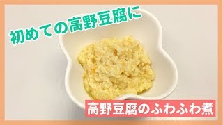離乳食中期 にんじんと高野豆腐のふわふわ煮 初めての高野豆腐にも أشهر موقع لمشاركة مقاطع الفيديو الموسيقية على الإنترنت