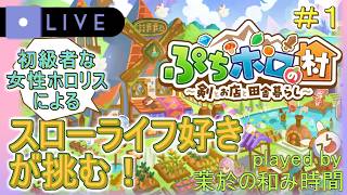 その１【#ぷちホロの村】スローライフゲーム好きの知識初級者な女性ホロリスが挑む！【#holoVillage】発表からずっとリリース待ってた！ホロメンとの生活を楽しめるholoIndie！※ネタバレ注意