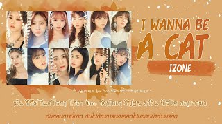 [Karaoke/Thaisub]I Wanna be a cat/Nekoni Naritai(고양이가 되고 싶어/猫になりたい) Korean Ver-IZ*ONE(아이즈원)|HEART*IZ