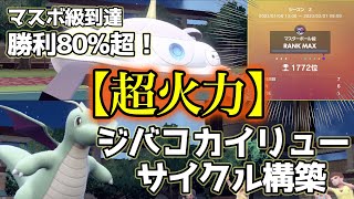 「勝率80%マスボ級到達」ジバコイル、カイリューのサイクル構築を紹介します【ポケモンSV】