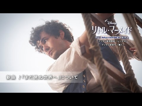 「リトル・マーメイド」 新曲 ♪「まだ見ぬ世界へ」について（字幕版）
