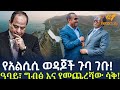 Ethiopia የአልሲሲ ወዳጆች ጉባ ገቡ ዓባይ ግብፅ እና የመጨረሻው �