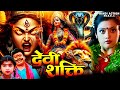 देवी शक्ति Devi Shakti हिंदी डब्ड एक्शन हॉरर �