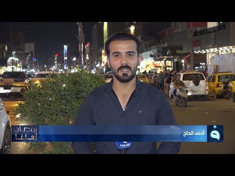 شاهد بالفيديو.. رمضان أهلنا | منطقة الأعظمية  شارع الضباط - بغداد | تقديم أحمد الحاج