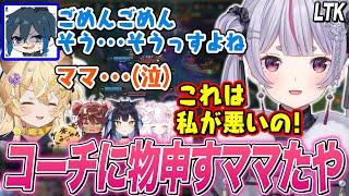 【LTK】チクチクされている助っ人のライオンちゃんを庇い､Day1コーチをタジタジにさせる兎咲ミミ【レグルシュ・ライオンハート/狐白うる/夜よいち/日向まる/鷹宮リオン/ぶいすぽ切り抜き/LoL】