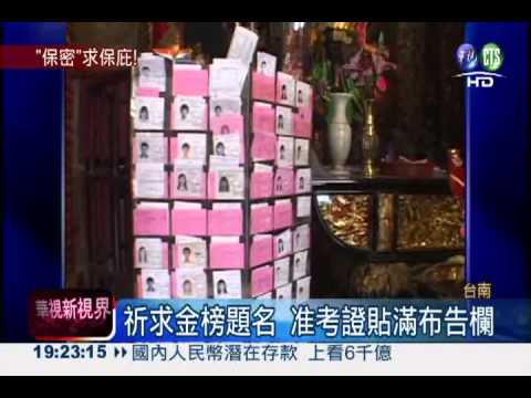 准考證"馬賽克" 拜拜也要顧個資