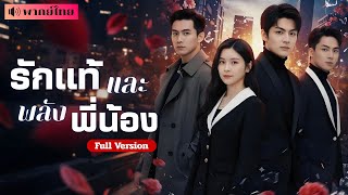 เธอซ่อนตัวตนเพื่อเขา! แต่ถูกหักหลังบังคับหย่า! โชคดีที่พี่ชายสามคนคอยปกป้องและจัดการเขาอย่างเด็ดขาด!