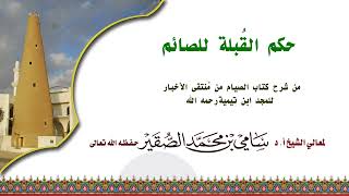 حكم القبلة للصائم #سامي_الصقير image