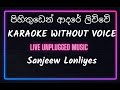 පිහිතුඩෙන් ආදරේ ලිව්වේ | Karaoke | Without Voice | Sanjeew Lonliyes | Pihithuden