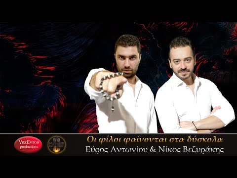 Οι φίλοι φαίνονται στα δύσκολα-Εύρος Αντωνίου & Νίκος Βεζυράκης