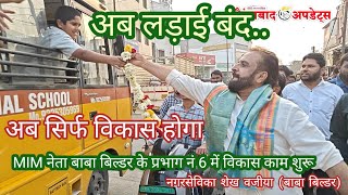 Download lagu MIM आवाम की खिदमत में.MIM नेता बाबा बिल्डर के प्रभाग में इम्तियाज जलील के हाथों 2 रोड के उद्घाटन।A.U mp3 Download lagu MIM आवाम की खिदमत में.MIM नेता बाबा बिल्डर के प्रभाग में इम्तियाज जलील के हाथों 2 रोड के उद्घाटन।A.U mp3