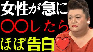 【マツコ】女性が遠回しに「好き」と伝えているサイン8選❤️❤️これ全部当てはまったら確定です！#マツコデラックス #恋愛 #脈あり #恋愛心理  #女性心理  #男性心理 #女心 #告白