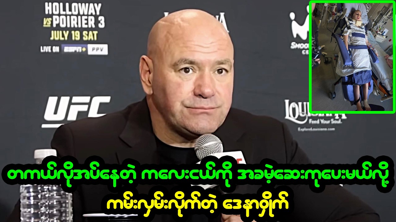 တစ်ဖက်သားကို ကူညီပြီဆိုရင် ထုတ်ကြွားလေ့မရှိတဲ့ UFC ဥက္ကဌကြီး ဒေနာဝှိုက်