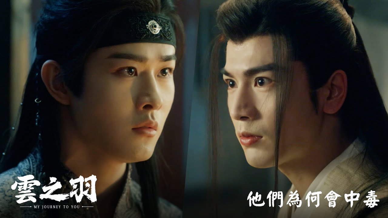 《雲之羽》分集劇情-第3集-東森戲劇台