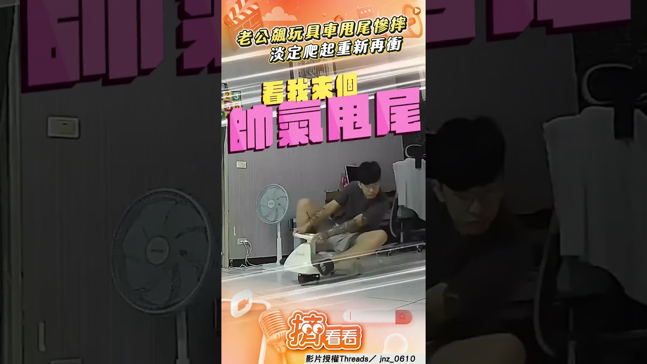 影音／老公在家「飆玩具車」甩尾失敗　翻車慘摔爬起再出發