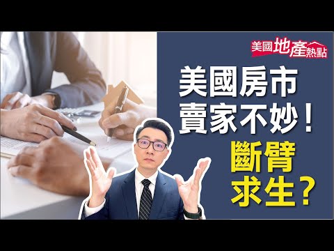 房市逐漸有利買方 謹記這些賣房策略