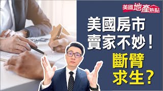房市逐渐有利买方 谨记这些卖房策略