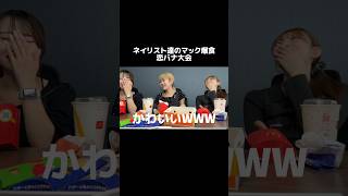 #ネイル #モッパン #恋バナ #爆食 # #恋愛相談
