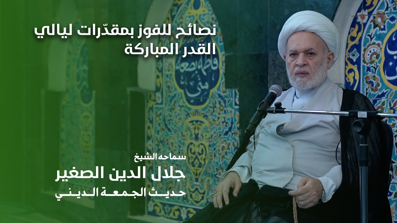 نصائح للفوز بمقدّرات ليالي القدر المباركة