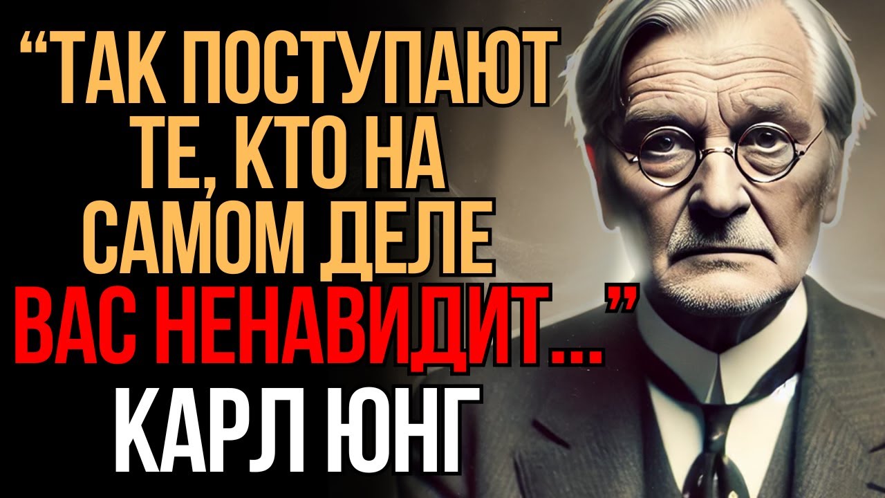 Как понять, что кто-то из вашего окружения вас тайно ненавидит | Карл Юнг