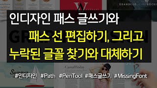 인디자인 패스 글쓰기와 패스 선 편집하기, 누락된 글꼴 찾기와 대체하기