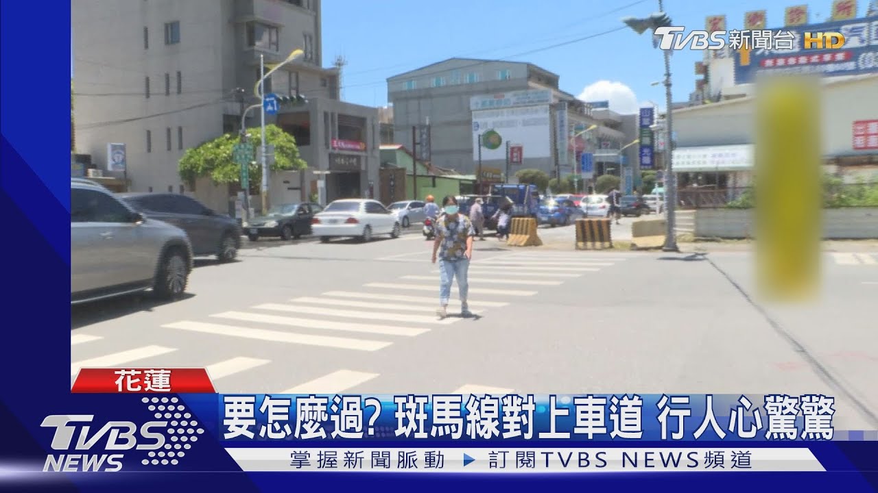 要怎麼過?斑馬線對上車道 行人心驚驚