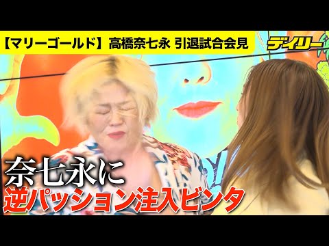 引退試合の高橋奈七永に逆パッション注入ビンタ！【マリーゴールド】対戦相手の青野未来が会見で感情爆発＆乱闘へ