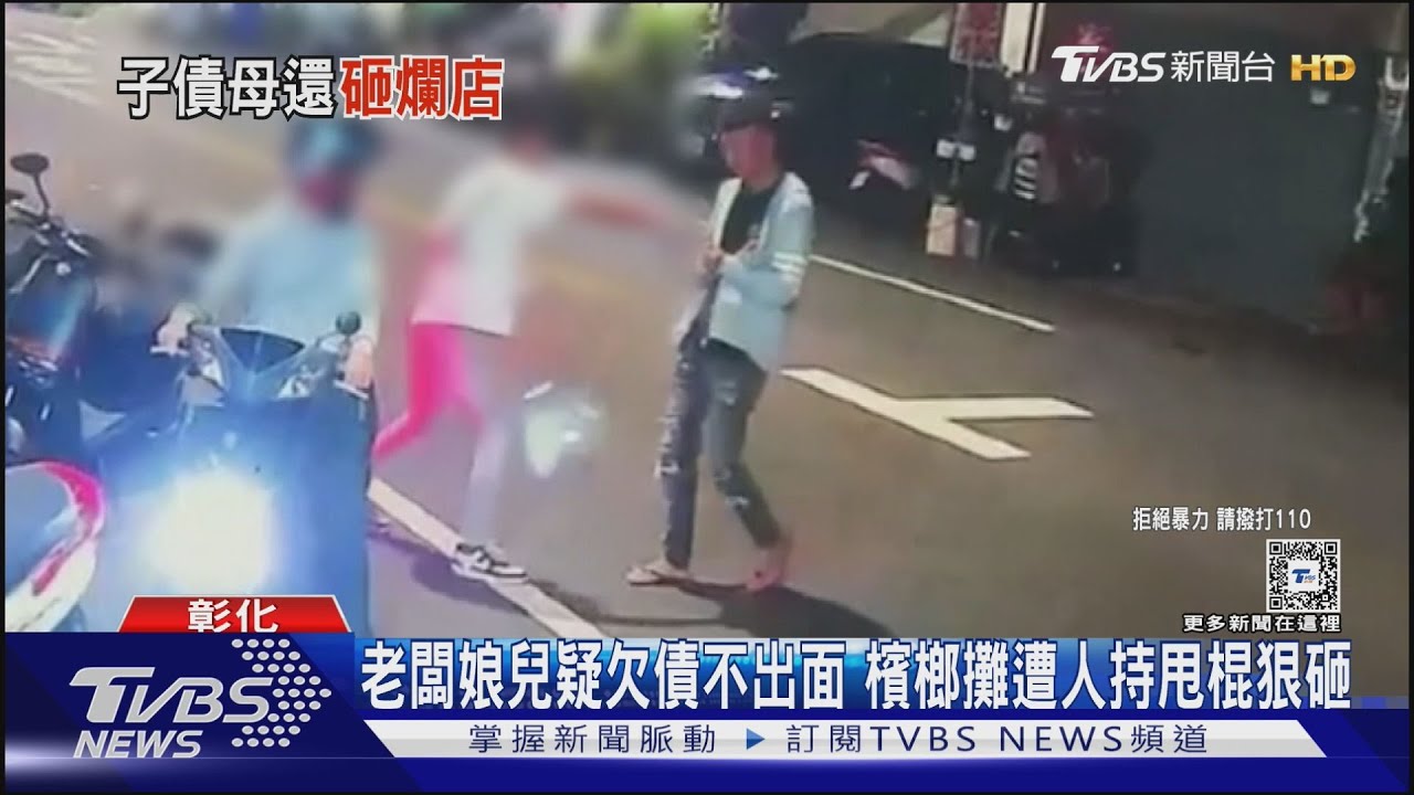 老闆娘兒疑欠債不出面 檳榔攤遭人持甩棍狠砸