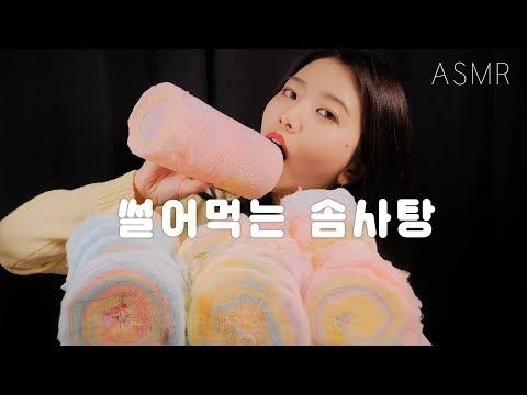 👀썰어먹는 솜사탕 ASMR 리얼사운드 먹방+자르는 소리![Asmr eating sounds](최고음질 보장)자르는 asmr,꿀꿀선아,suna asmr,꿀꿀선아 이팅사운드,