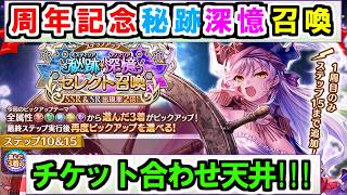 【あいミス】周年記念の秘跡深憶召喚回していくぞ！！！放送