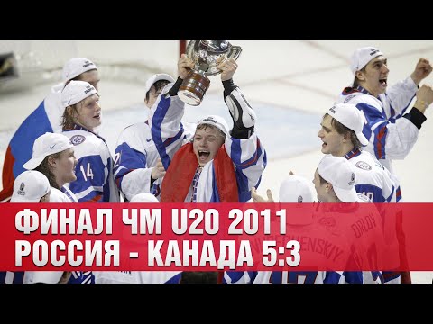 Финал ЧМ U20 2011 Россия – Канада 5:3