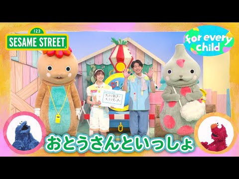 SDGs | おとうさんといっしょ｜みんなの for every child 2024｜セサミストリート