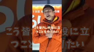 ↑タップでフル演説みてください！参政党神谷宗幣代表はなぜ政治家になろうと思ったのか？あなたの哲学はどこにあるんですか？。 #参政党 #神谷宗幣 #shorts