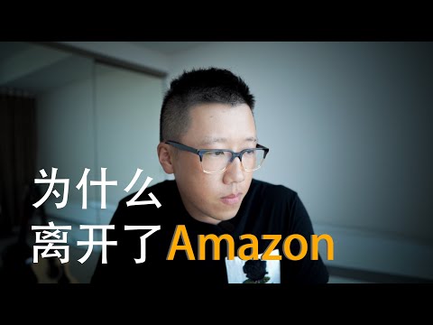 , title : '为什么我选择放弃亚马逊的工作 | Why I left Amazon as a Software Engineer | tuwang 2021'