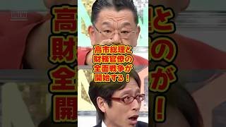 【竹田恒泰】竹田恒泰＆須田慎一郎が財務官僚に喝‼ #竹田恒泰 #須田慎一郎 #そこまで言って委員会 #財務省 #政治【須田慎一郎】