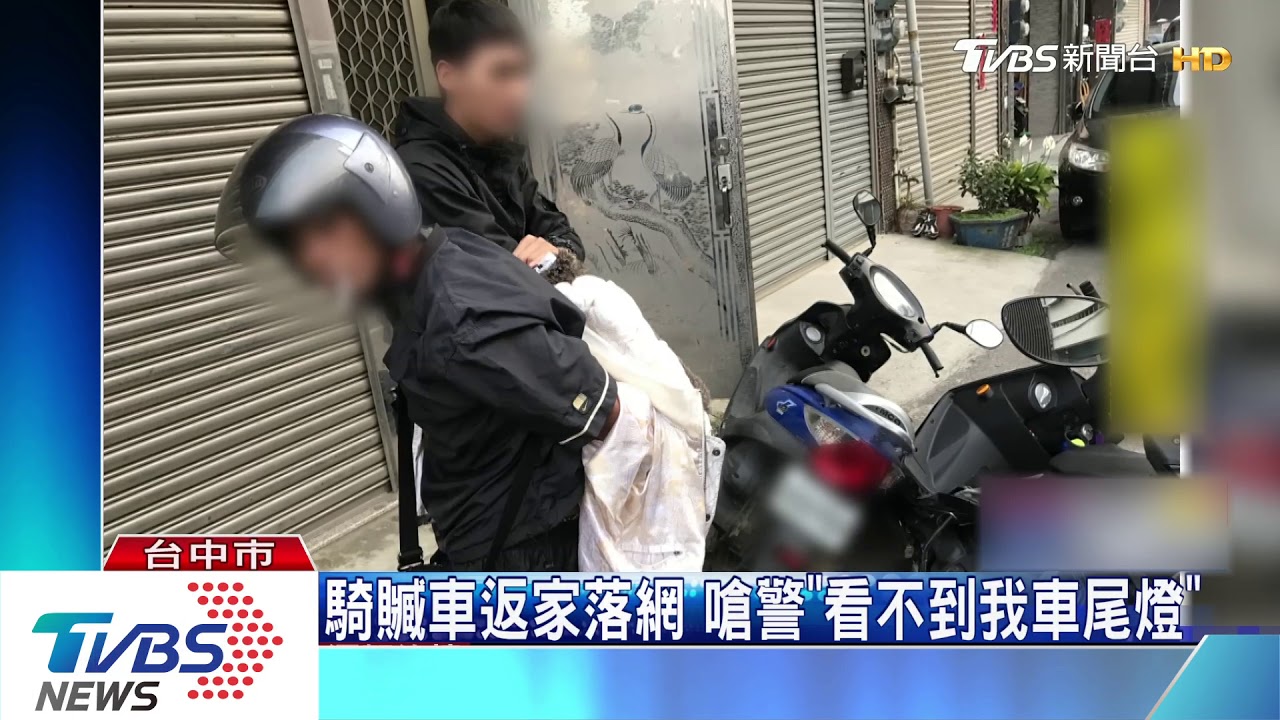 男騎贓車回家落網 嗆警「看不到我車尾燈」