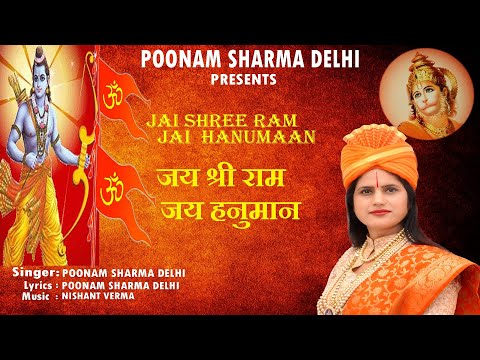 Jai Shree Ram Jai Hanuman । Latest Ram Mandir Bhajan 2020  । Poonam Sharma Delhi
