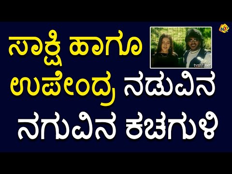 Naanu Naane-Kannada Comedy Scene-9 | Upendra | Sakshi Shivanand | TVNXT Kannada