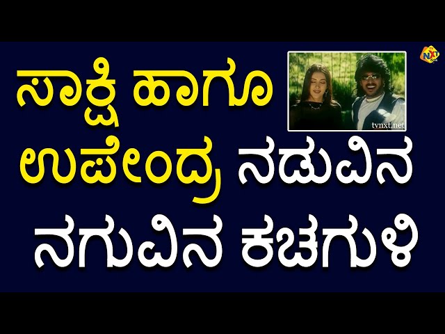 Naanu Naane-Kannada Comedy Scene-9 | Upendra | Sakshi Shivanand | TVNXT Kannada
