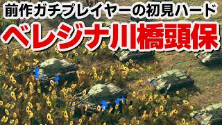 【サドンストライク５】ソ連軍　ベレジナ川橋頭保　ハード　初見プレイ