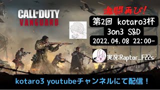 【Live】COD:vanguard SEARCH&DESTROY大会中継