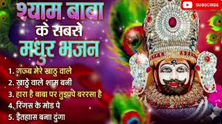 Download lagu श्याम बाबा के सबसे 5 मधुर भजन 🚩🚩🙏🏻🙏🏻#shyambhajan #shyamjibhakti #viralvideo #shyambaba #shyamkripa mp3 Download lagu श्याम बाबा के सबसे 5 मधुर भजन 🚩🚩🙏🏻🙏🏻#shyambhajan #shyamjibhakti #viralvideo #shyambaba #shyamkripa mp3